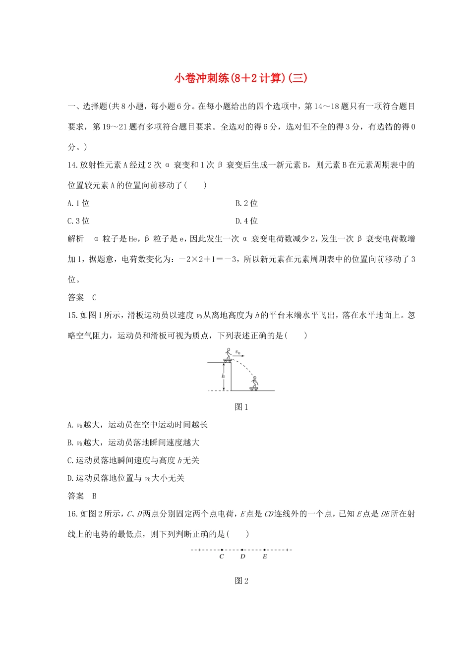 高考物理二轮复习 精练三 小卷冲刺练（82实验）（三）试题_第1页