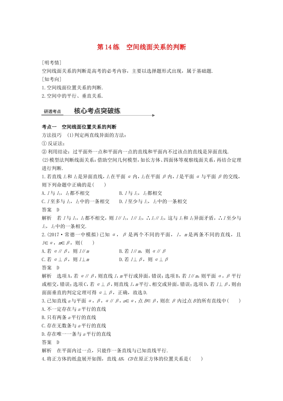 高考数学二轮复习 第一篇 求准提速 基础小题不失分 第14练 空间线面关系的判断练习 文试题_第1页