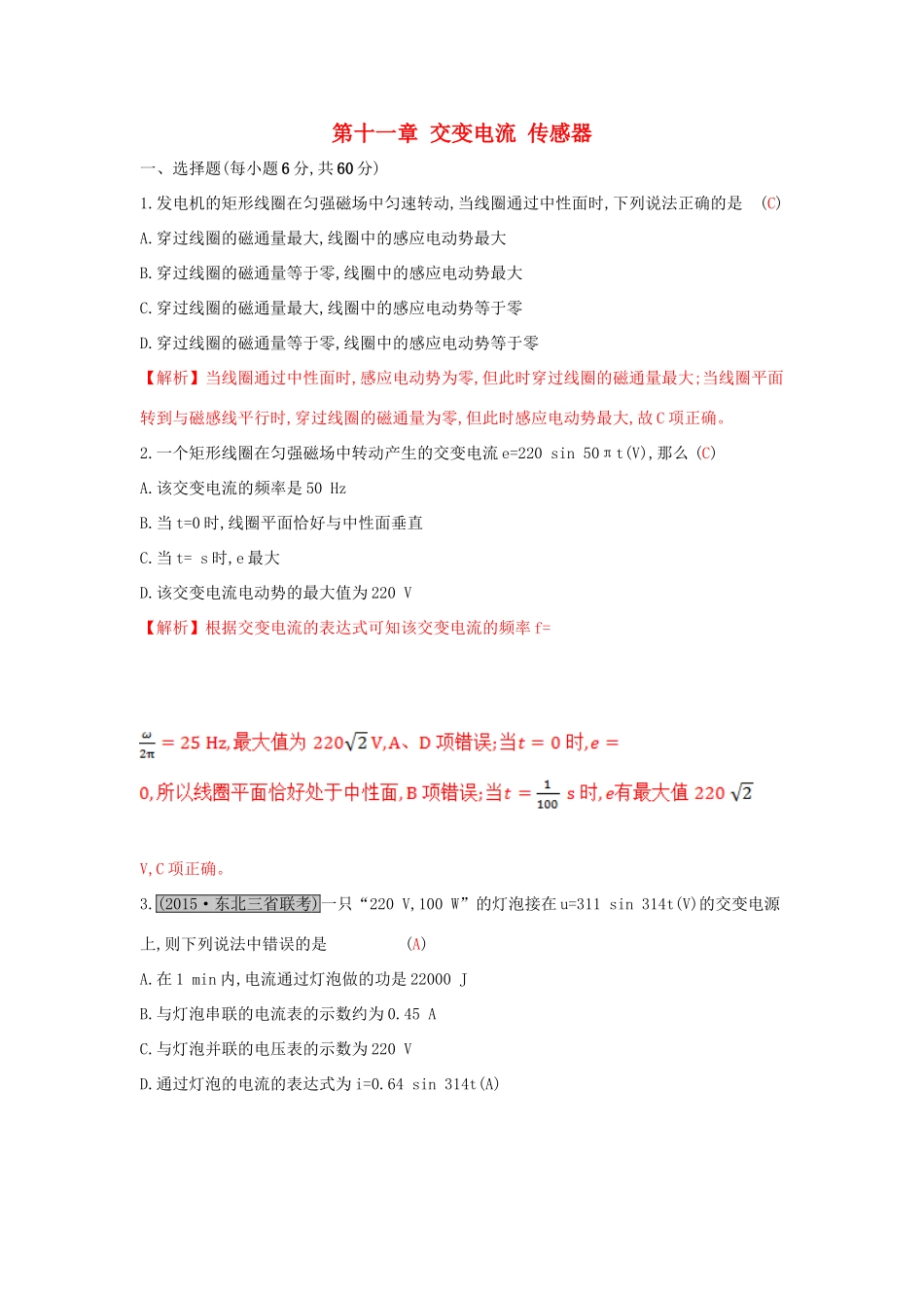 高考物理一轮复习 第十一章 交变电流 传感器单元综合检测试题_第1页