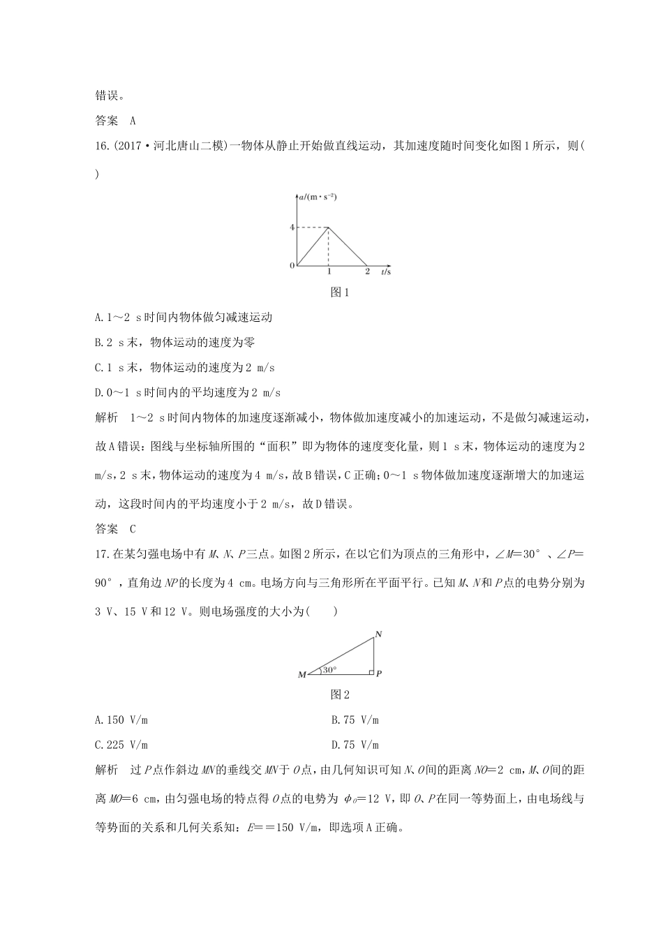高考物理二轮复习 精练三 小卷冲刺练（82实验）（四）试题_第2页