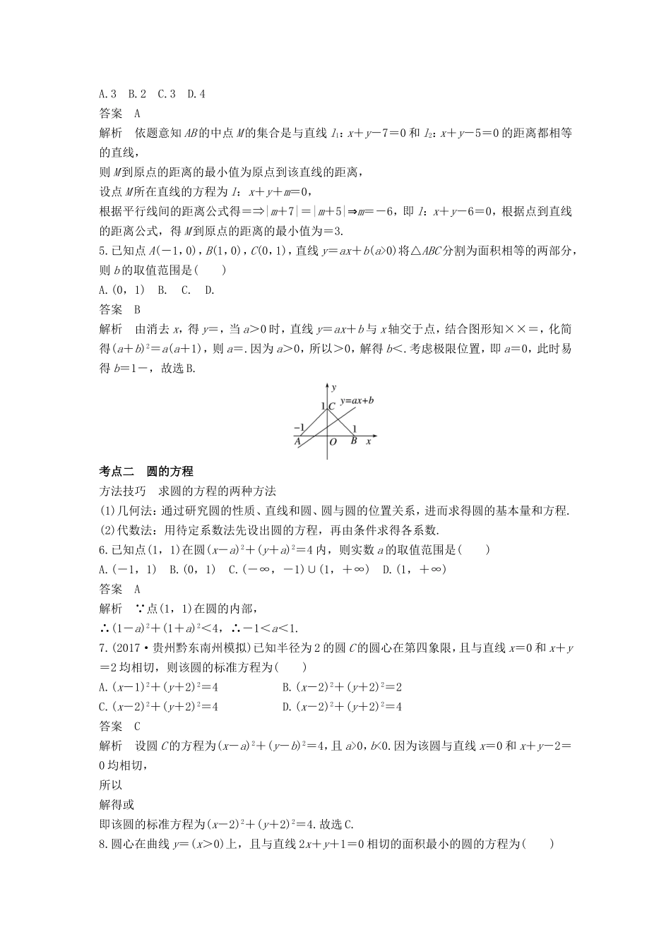 高考数学二轮复习 第一篇 求准提速 基础小题不失分 第15练 直线与圆练习 文试题_第2页