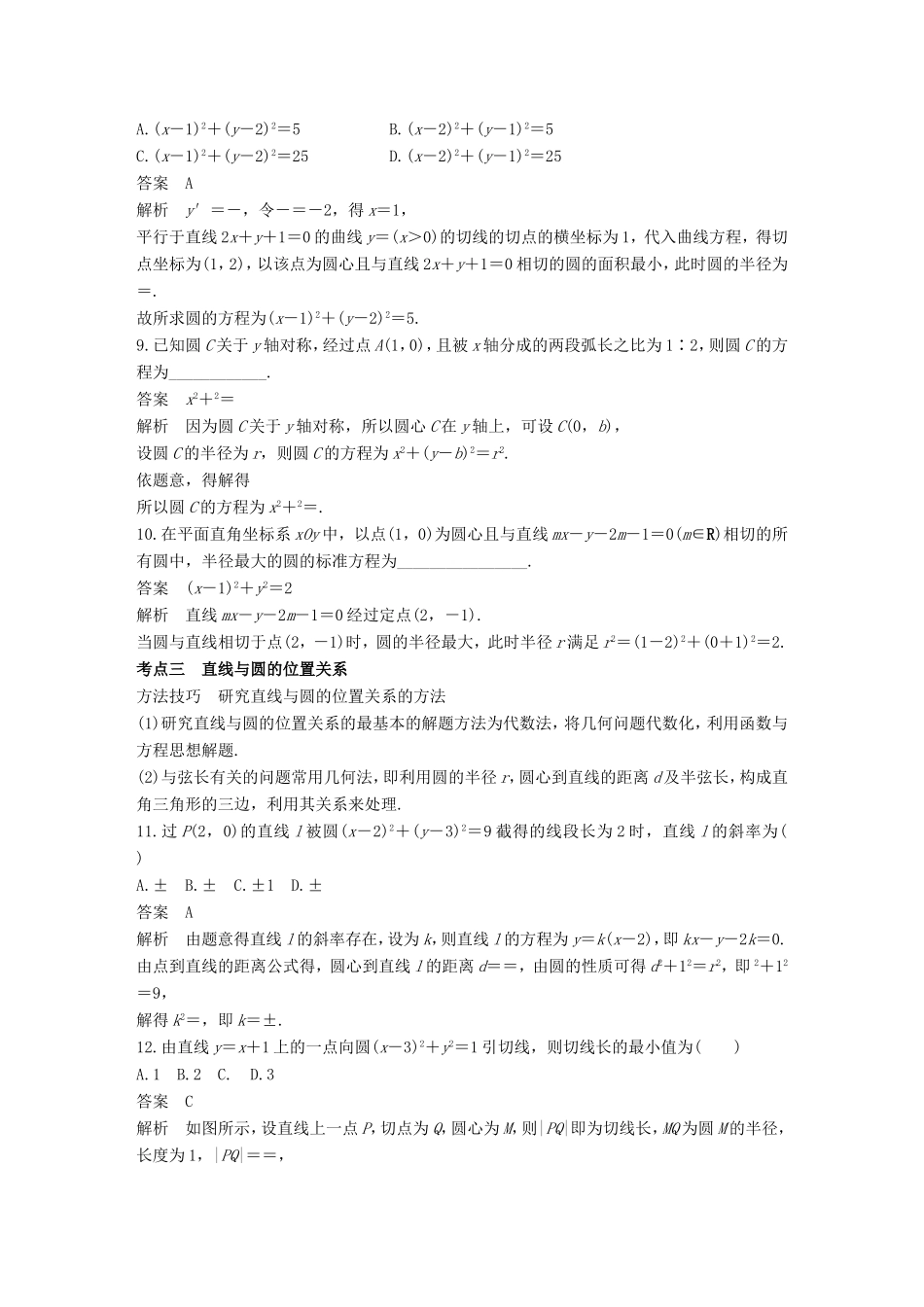高考数学二轮复习 第一篇 求准提速 基础小题不失分 第15练 直线与圆练习 文试题_第3页