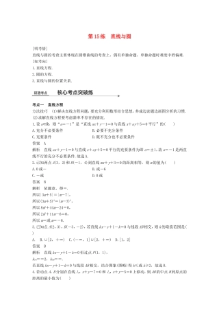 高考数学二轮复习 第一篇 求准提速 基础小题不失分 第15练 直线与圆练习 文试题