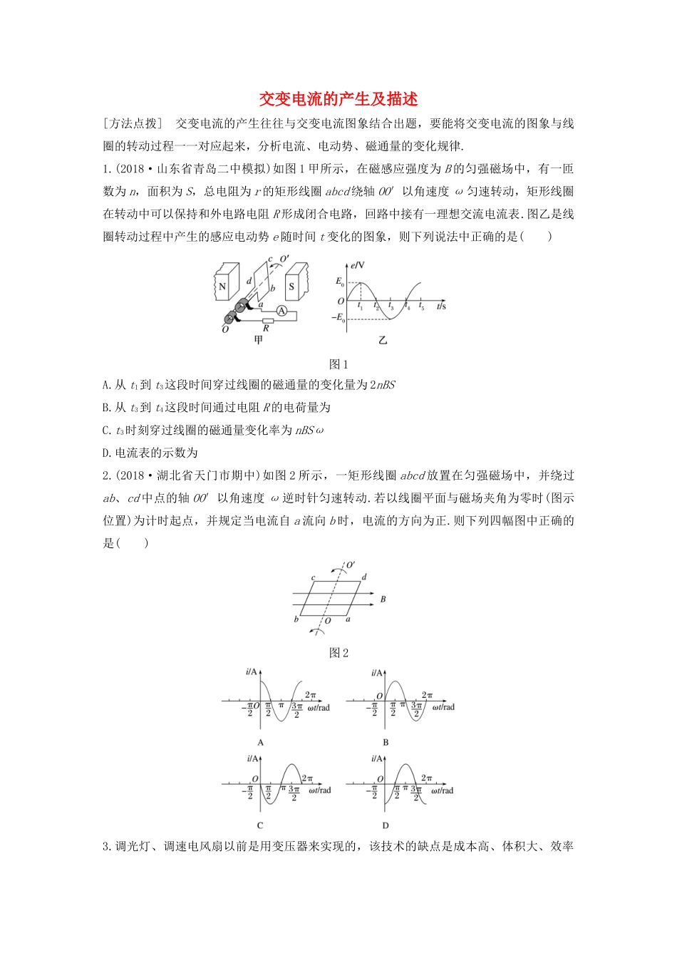 高考物理一轮复习 第十一章 微专题77 交变电流的产生及描述加练半小时（含解析）试题_第1页