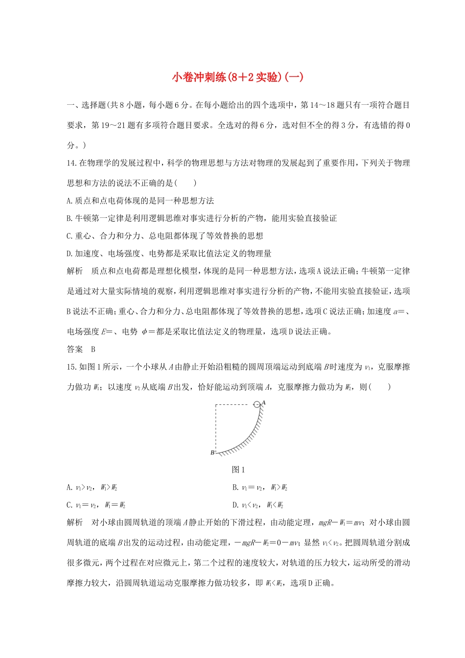 高考物理二轮复习 精练三 小卷冲刺练（82实验）（一）试题_第1页