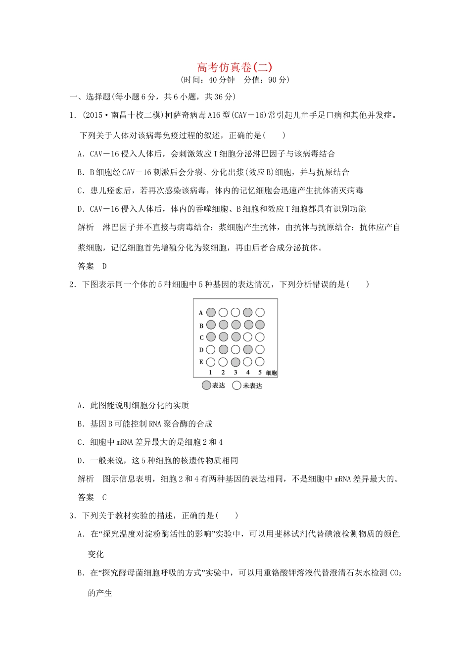 高考生物二轮复习 高考仿真卷二试题_第1页