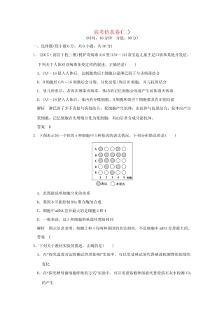 高考生物二轮复习 高考仿真卷二试题