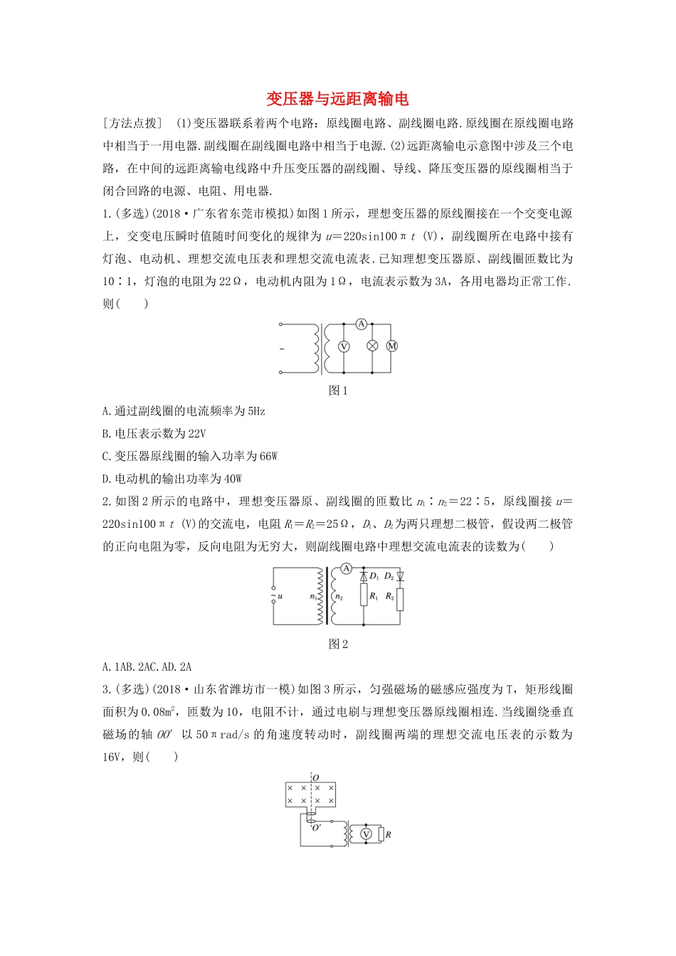 高考物理一轮复习 第十一章 微专题78 变压器与远距离输电加练半小时（含解析）试题_第1页