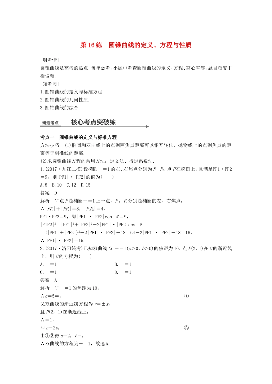 高考数学二轮复习 第一篇 求准提速 基础小题不失分 第16练 圆锥曲线的定义、方程与性质练习 文试题_第1页