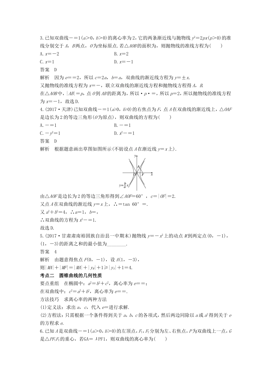 高考数学二轮复习 第一篇 求准提速 基础小题不失分 第16练 圆锥曲线的定义、方程与性质练习 文试题_第2页