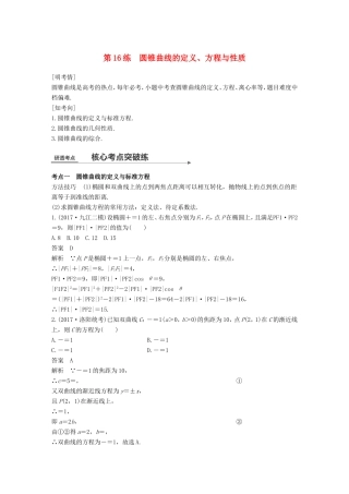 高考数学二轮复习 第一篇 求准提速 基础小题不失分 第16练 圆锥曲线的定义、方程与性质练习 文试题