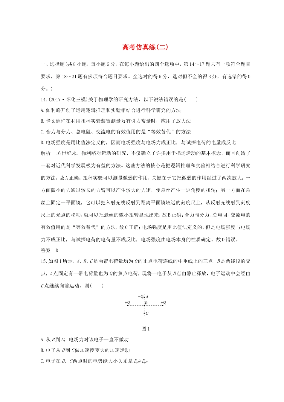 高考物理二轮复习 精练四 高考仿真练（二）试题_第1页