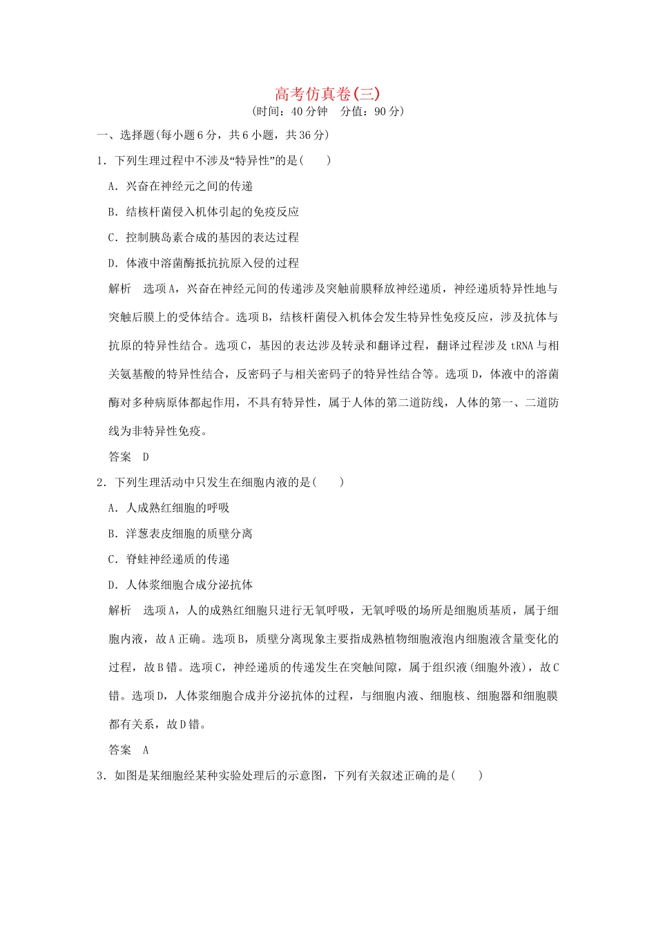 高考生物二轮复习 高考仿真卷三试题_第1页