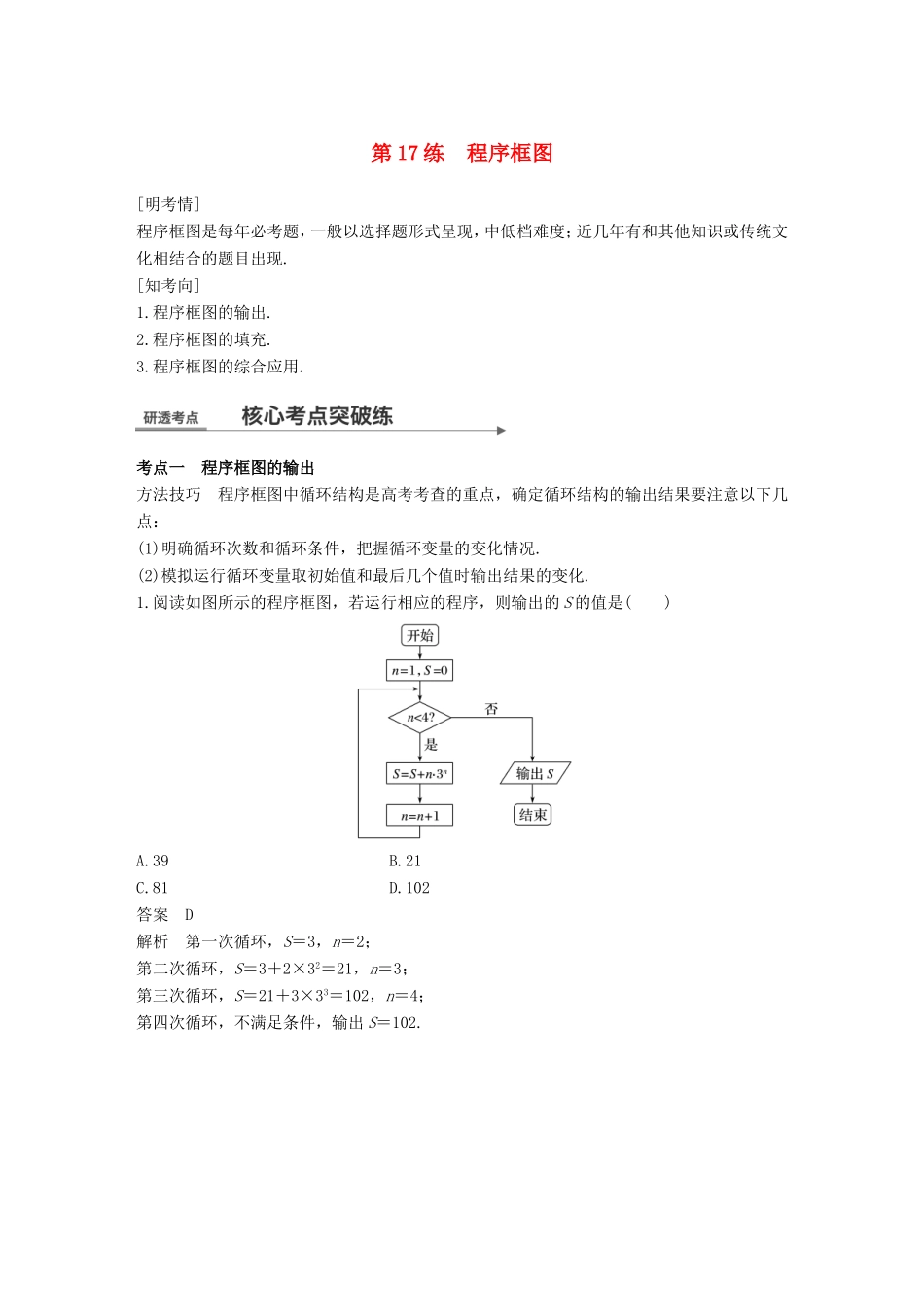 高考数学二轮复习 第一篇 求准提速 基础小题不失分 第17练 程序框图练习 文试题_第1页