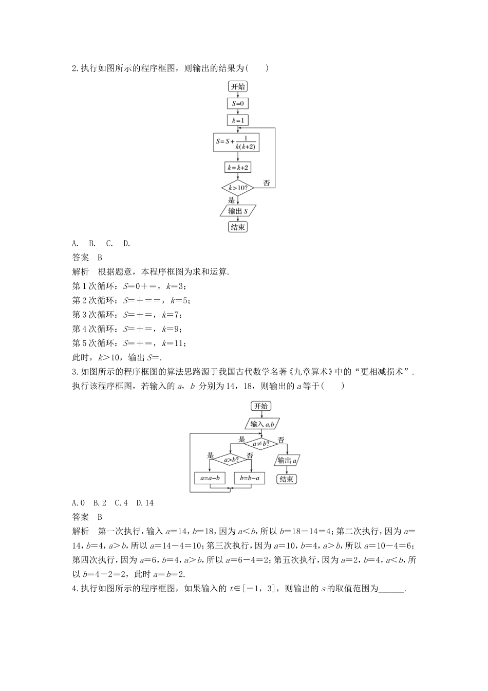 高考数学二轮复习 第一篇 求准提速 基础小题不失分 第17练 程序框图练习 文试题_第2页