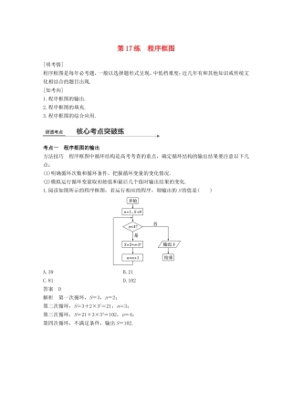 高考数学二轮复习 第一篇 求准提速 基础小题不失分 第17练 程序框图练习 文试题