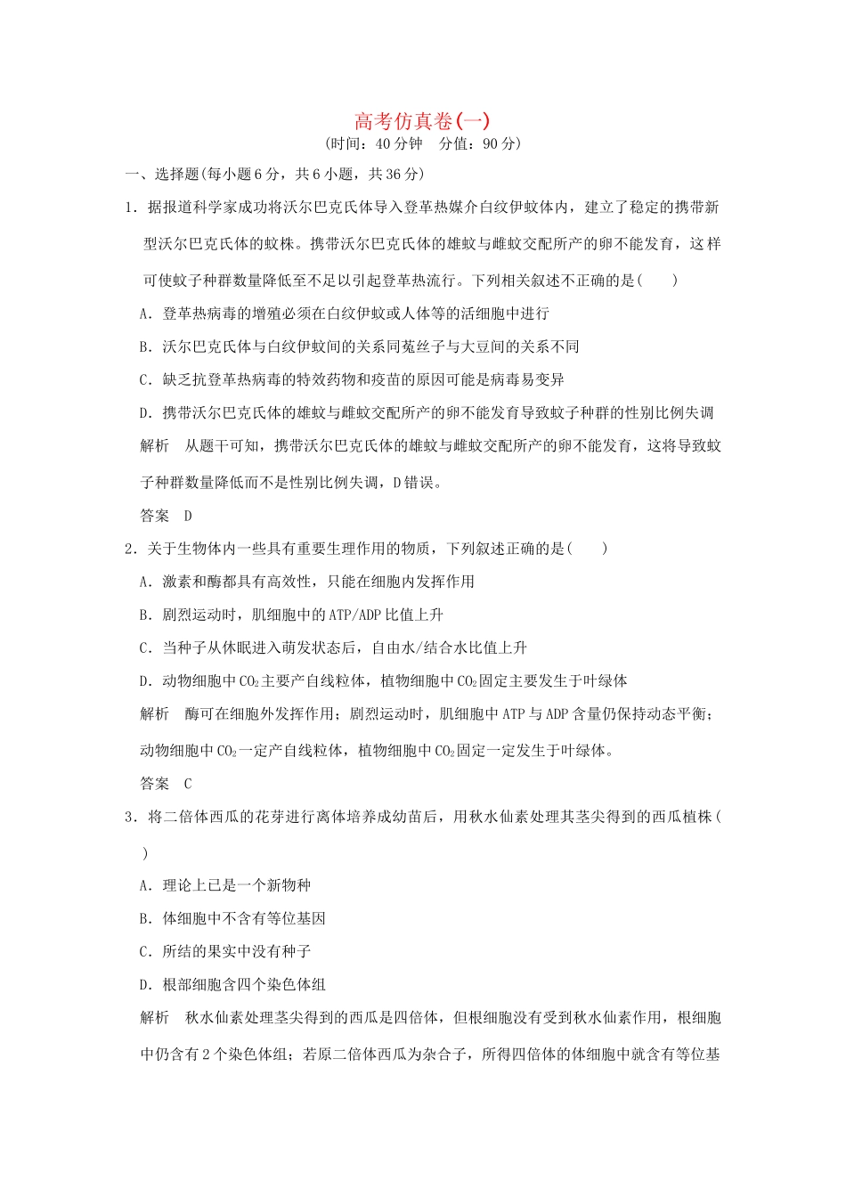 高考生物二轮复习 高考仿真卷一试题_第1页