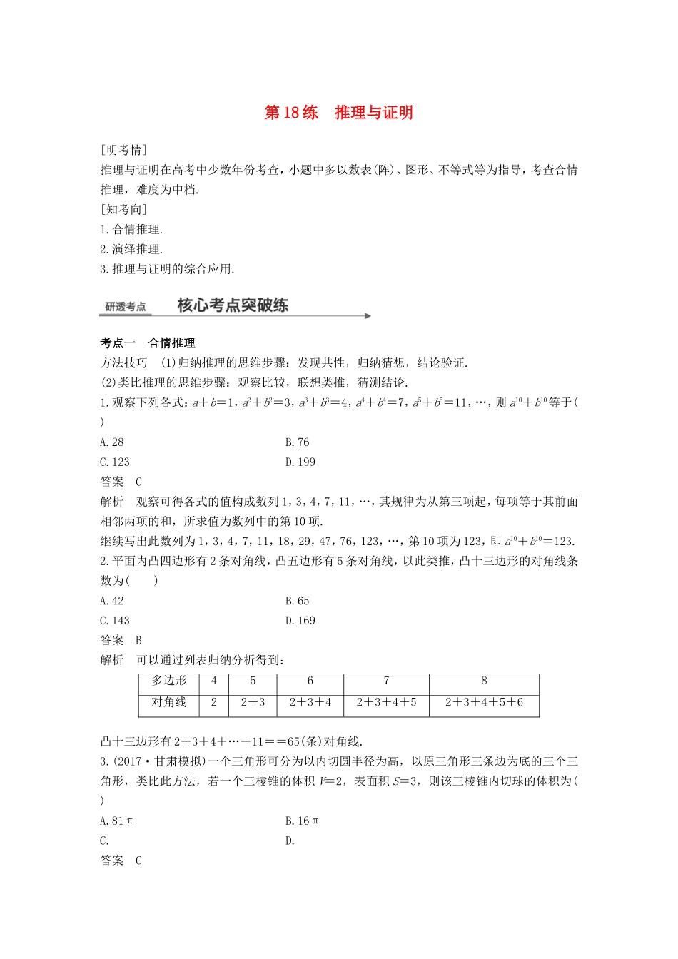高考数学二轮复习 第一篇 求准提速 基础小题不失分 第18练 推理与证明练习 文试题_第1页