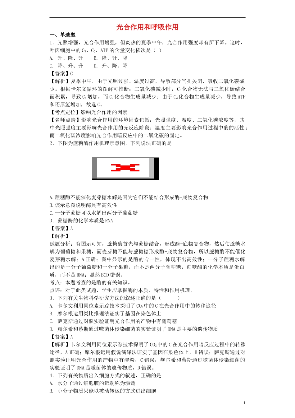高考生物二轮复习 光合作用和呼吸作用专题卷1试题_第1页