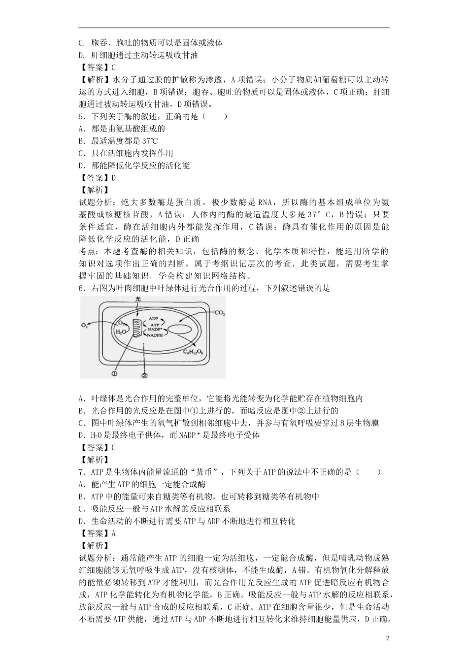 高考生物二轮复习 光合作用和呼吸作用专题卷1试题_第2页