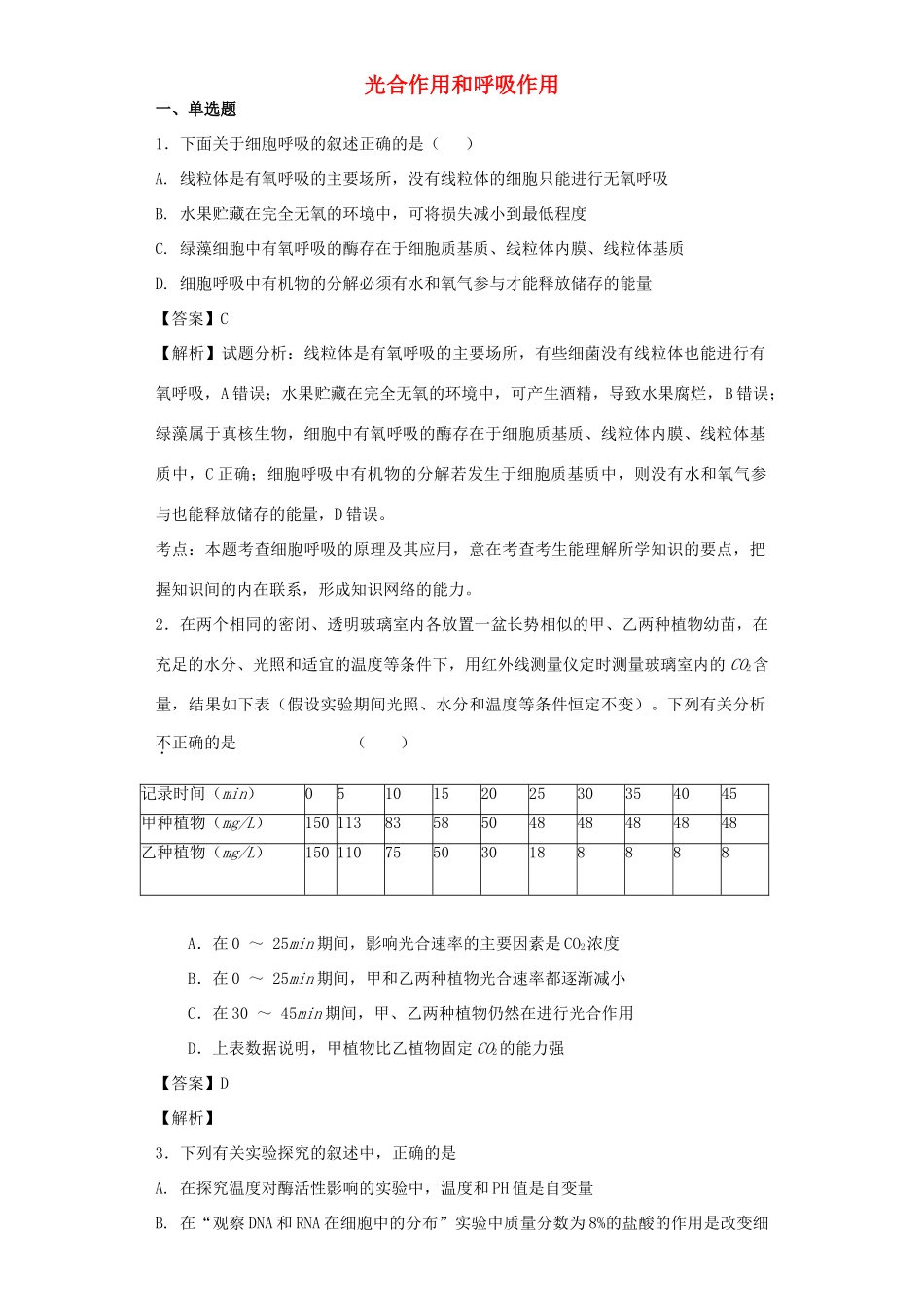 高考生物二轮复习 光合作用和呼吸作用专题卷2试题_第1页
