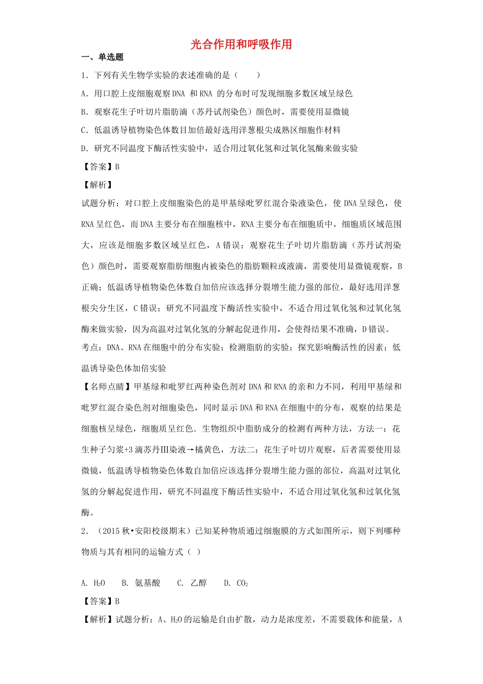 高考生物二轮复习 光合作用和呼吸作用专题卷3试题_第1页