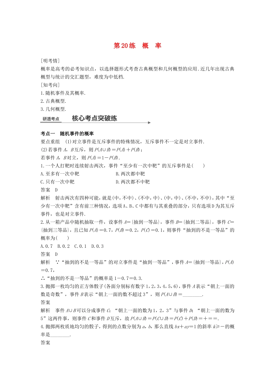 高考数学二轮复习 第一篇 求准提速 基础小题不失分 第20练 概率练习 文试题_第1页