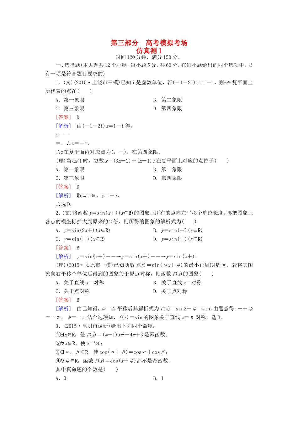 高考数学二轮复习 仿真测1（含解析）试题_第1页