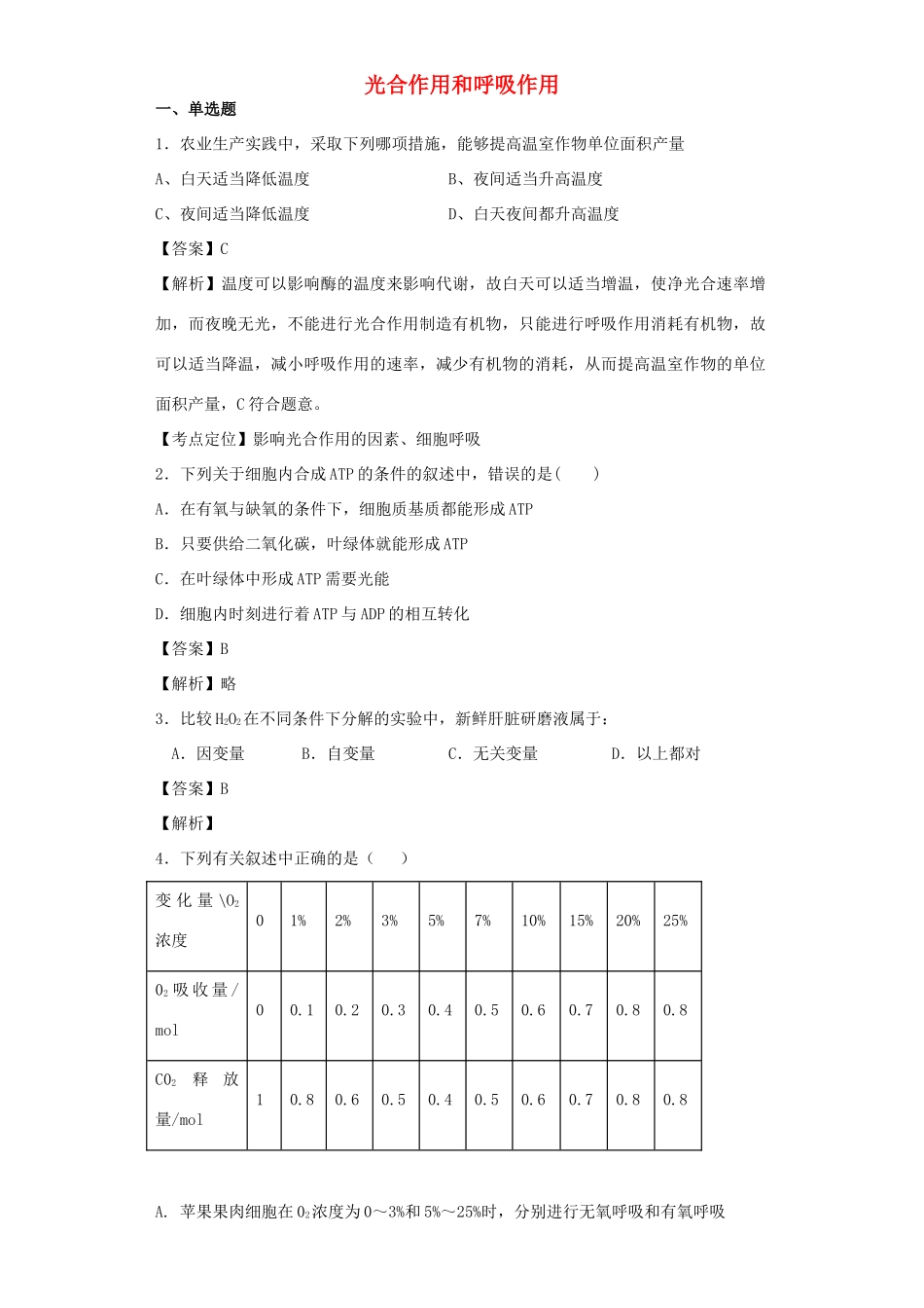 高考生物二轮复习 光合作用和呼吸作用专题卷4试题_第1页