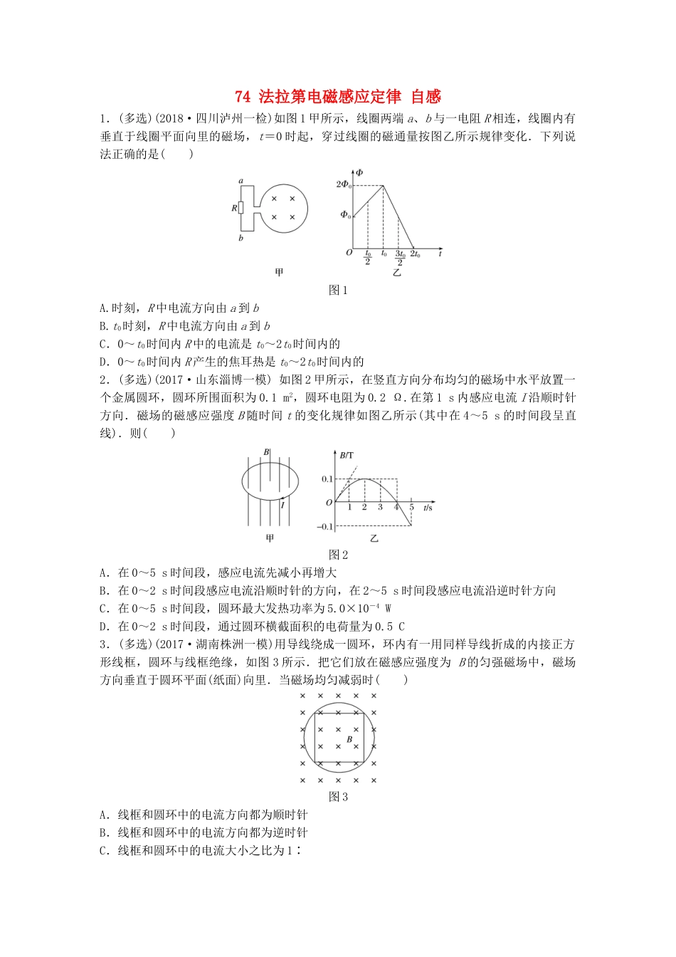 高考物理一轮复习 第十章 电磁感应 微专题74 法拉第电磁感应定律 自感备考精炼试题_第1页