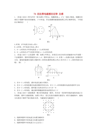 高考物理一轮复习 第十章 电磁感应 微专题74 法拉第电磁感应定律 自感备考精炼试题