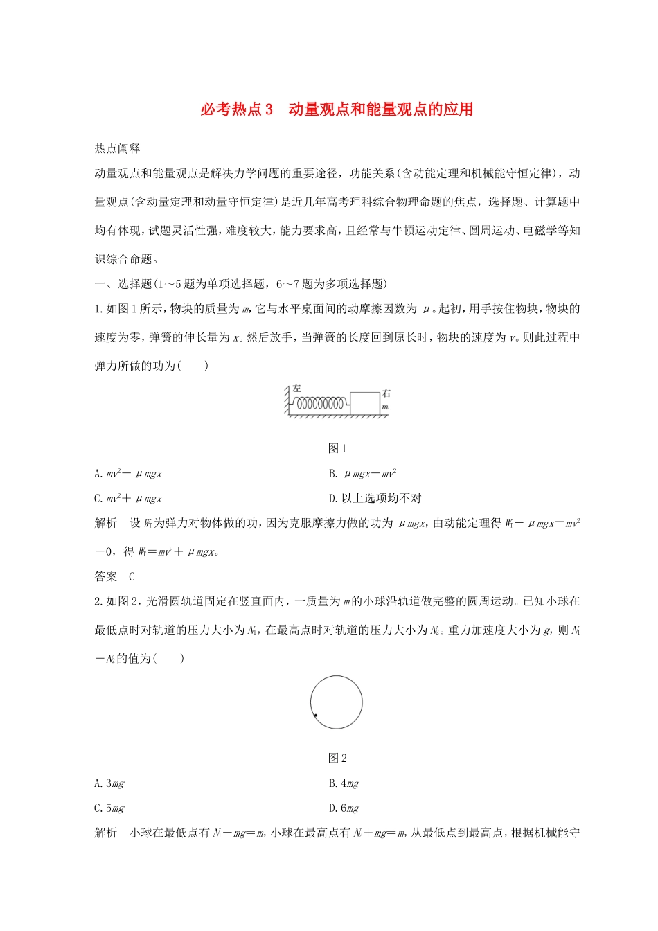 高考物理二轮复习 精练一 必考热点3 动量观点和能量观点的应用试题_第1页