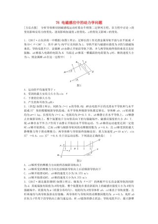 高考物理一轮复习 第十章 电磁感应 微专题76 电磁感应中的动力学问题备考精炼试题