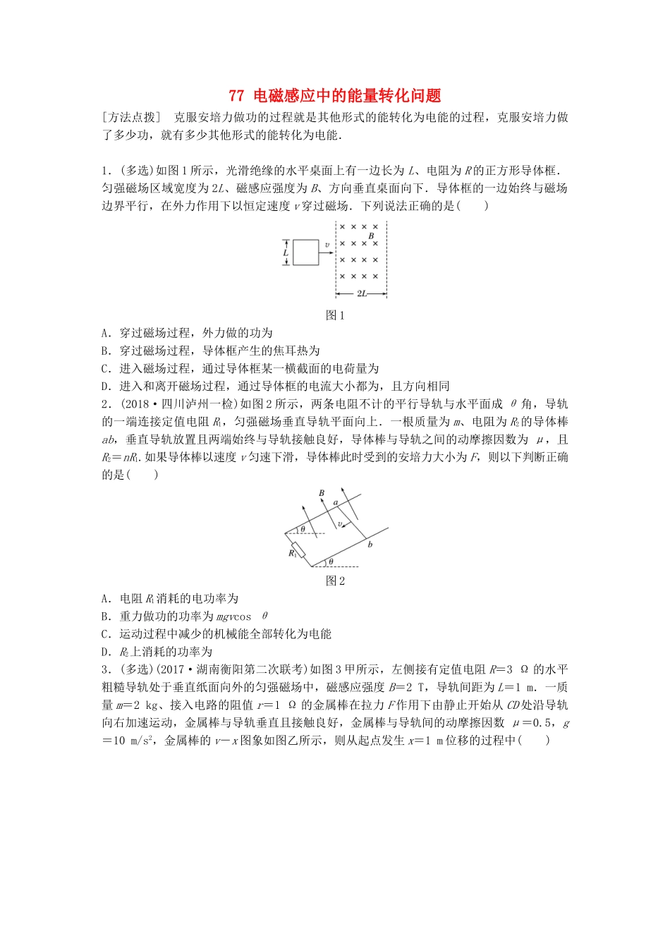 高考物理一轮复习 第十章 电磁感应 微专题77 电磁感应中的能量转化问题备考精炼试题_第1页
