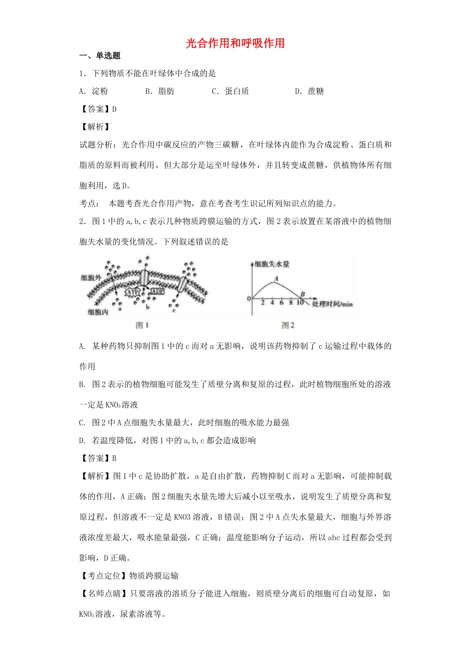 高考生物二轮复习 光合作用和呼吸作用专题卷5试题_第1页