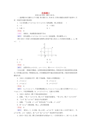 高考数学二轮复习 仿真测2（含解析）试题