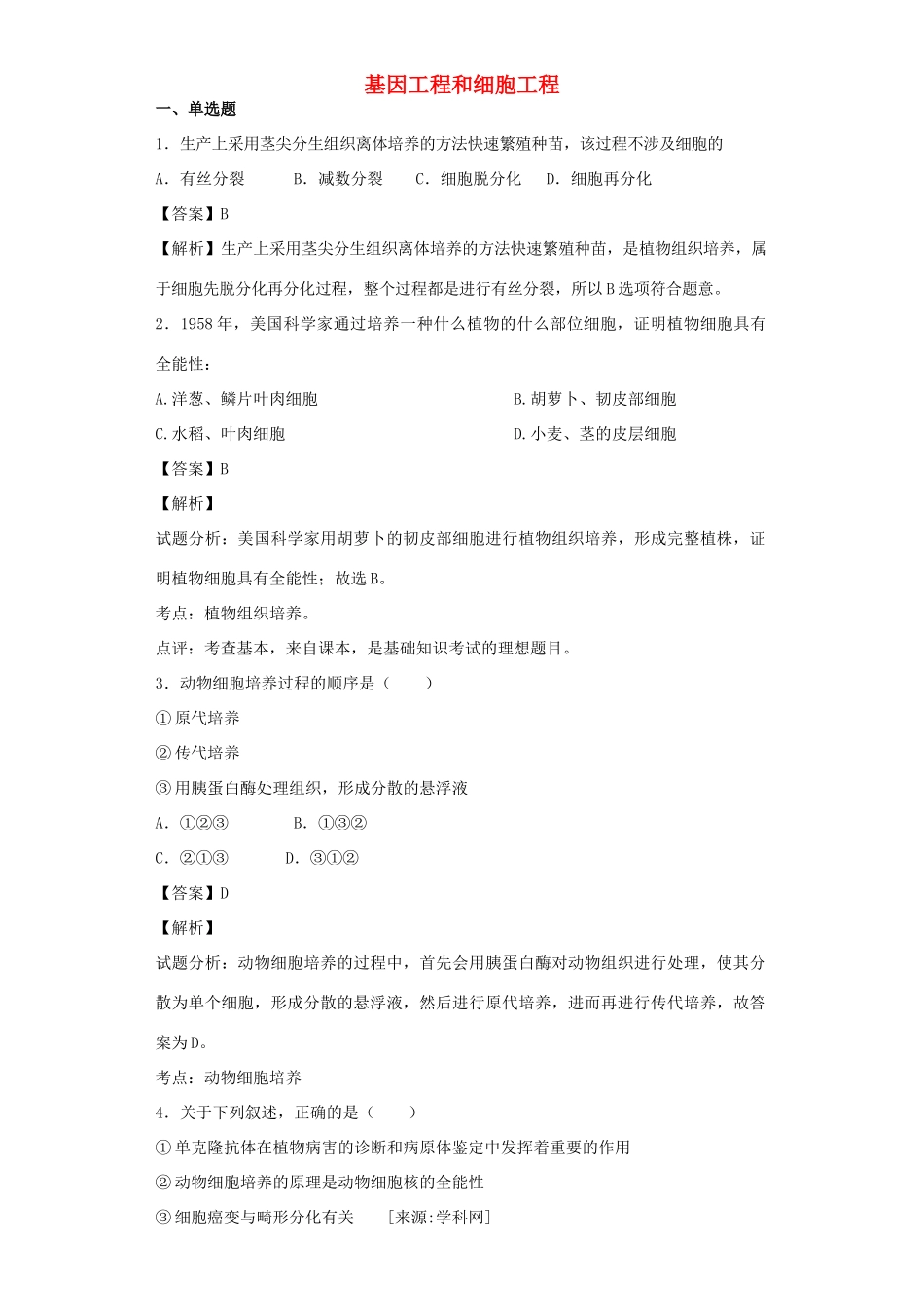 高考生物二轮复习 基因工程和细胞工程专题卷1试题_第1页