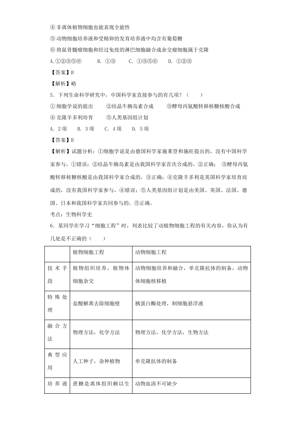高考生物二轮复习 基因工程和细胞工程专题卷1试题_第2页