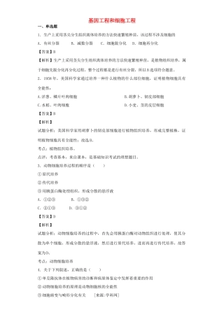 高考生物二轮复习 基因工程和细胞工程专题卷1试题