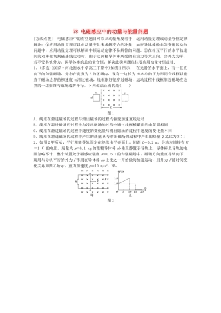 高考物理一轮复习 第十章 电磁感应 微专题78 电磁感应中的动量与能量问题备考精炼试题