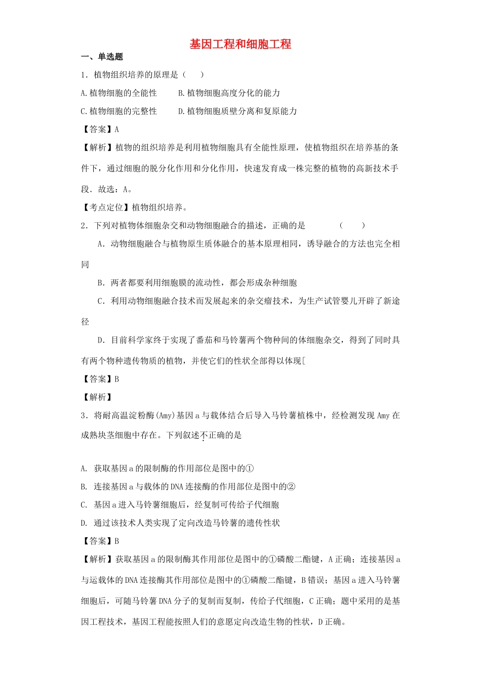 高考生物二轮复习 基因工程和细胞工程专题卷2试题_第1页