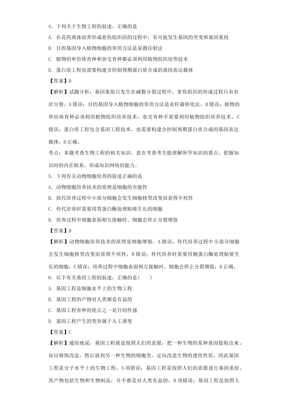 高考生物二轮复习 基因工程和细胞工程专题卷2试题_第2页