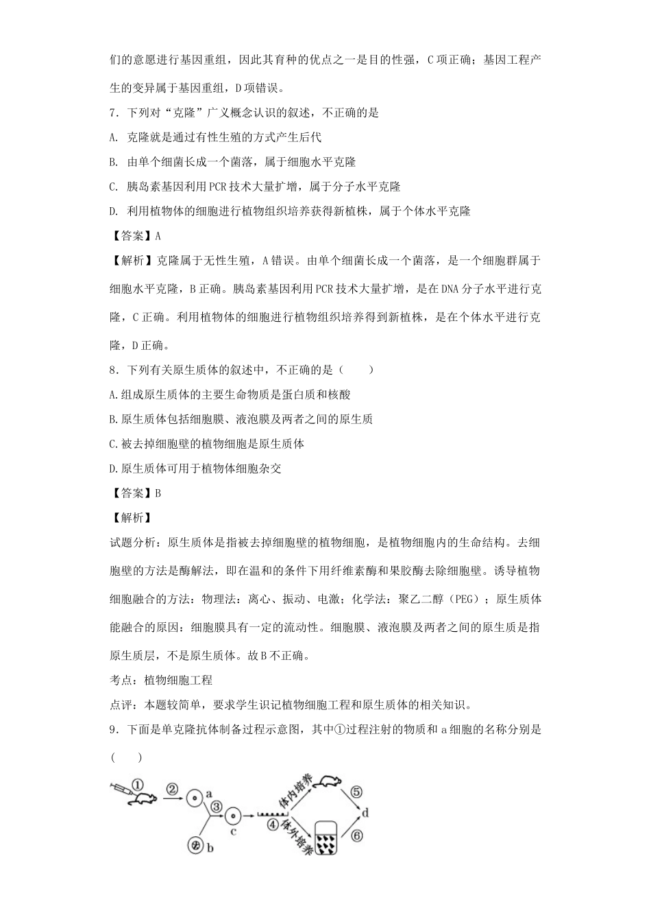 高考生物二轮复习 基因工程和细胞工程专题卷2试题_第3页