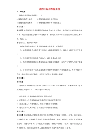 高考生物二轮复习 基因工程和细胞工程专题卷2试题