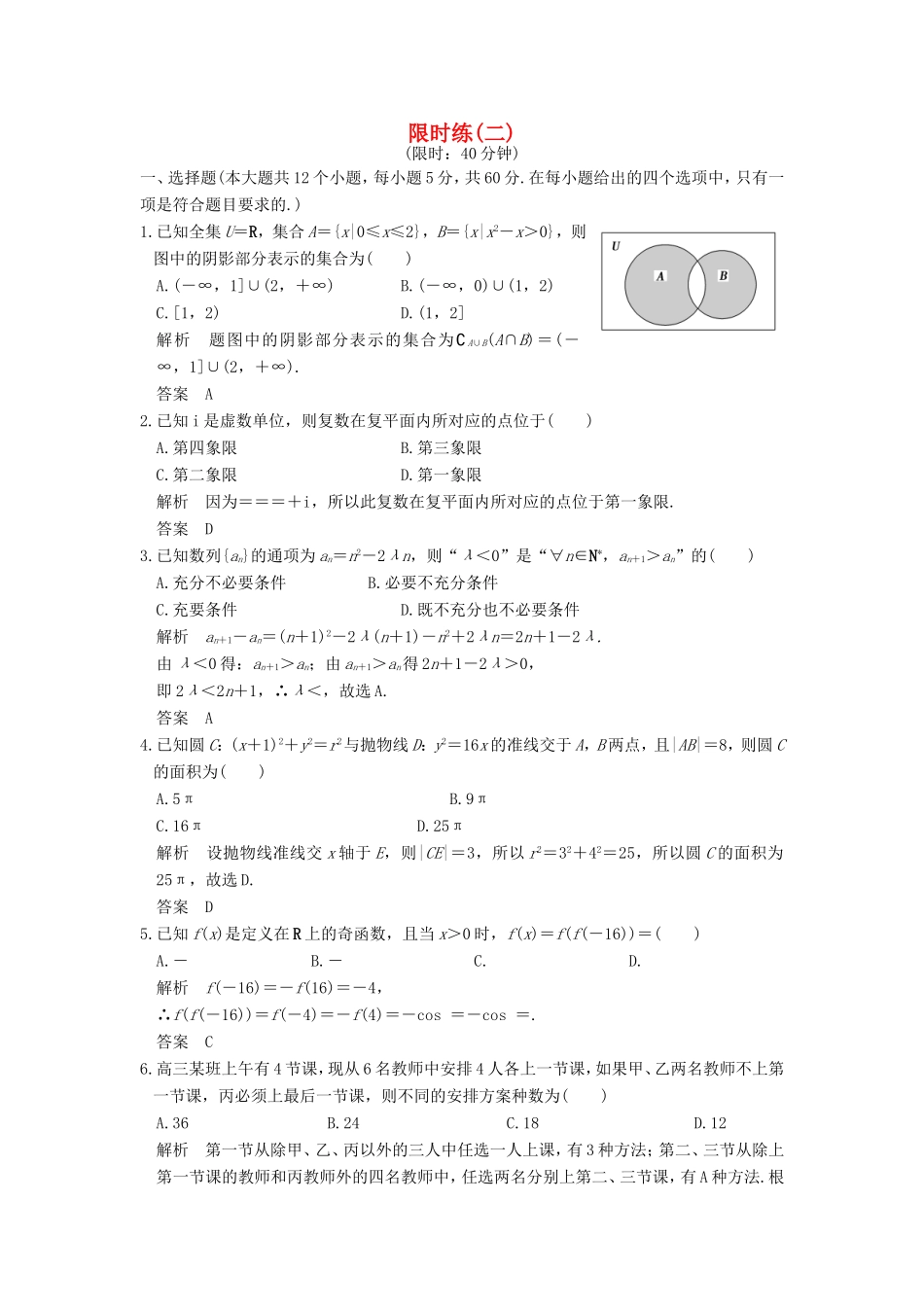 高考数学二轮复习 限时练（二）理试题_第1页