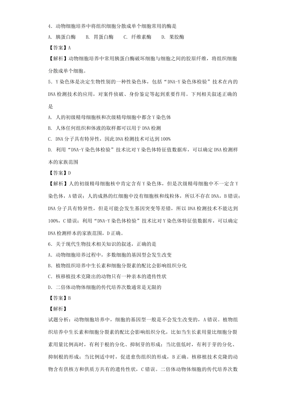 高考生物二轮复习 基因工程和细胞工程专题卷3试题_第2页