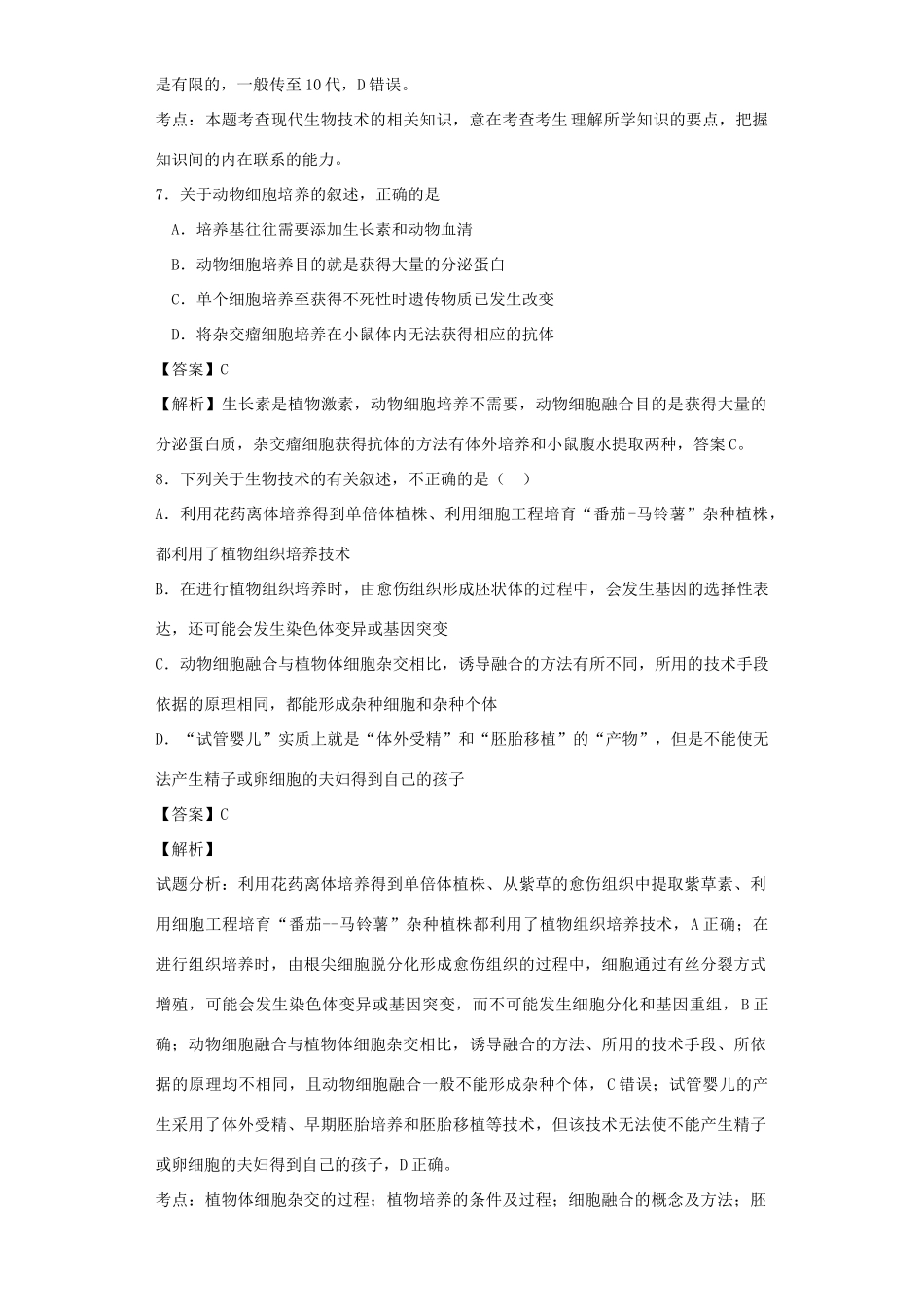 高考生物二轮复习 基因工程和细胞工程专题卷3试题_第3页