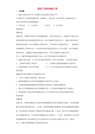 高考生物二轮复习 基因工程和细胞工程专题卷3试题