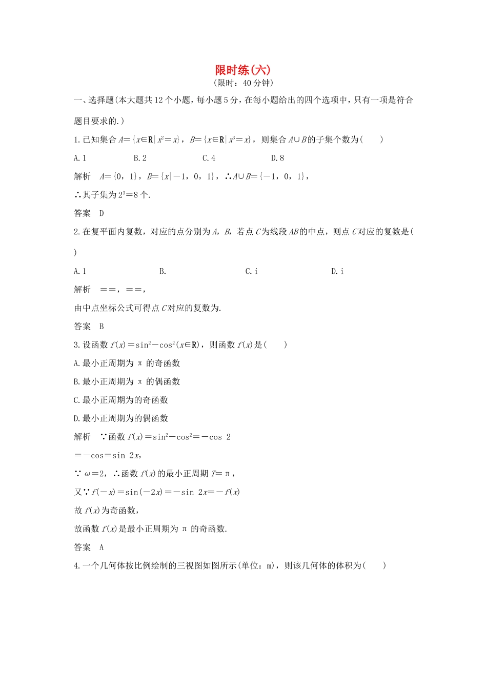高考数学二轮复习 限时练（六）理试题_第1页