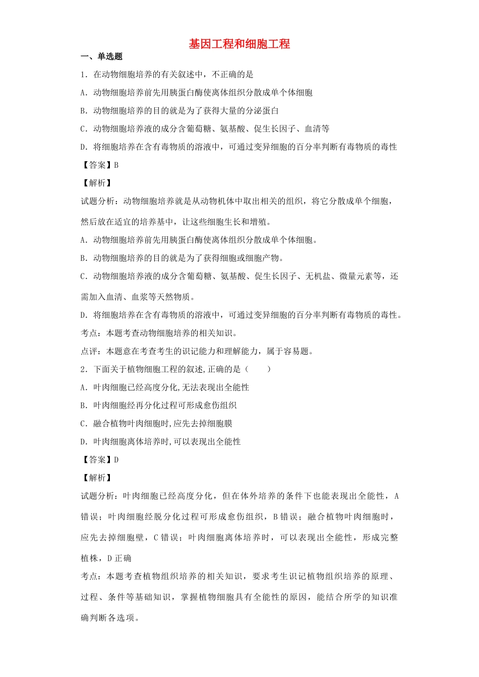 高考生物二轮复习 基因工程和细胞工程专题卷4试题_第1页